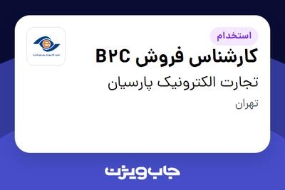استخدام کارشناس فروش B2C در تجارت الکترونیک پارسیان