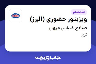 استخدام ویزیتور حضوری (البرز) - آقا در صنایع غذایی میهن