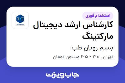 استخدام کارشناس ارشد دیجیتال مارکتینگ - خانم در بسیم رویان طب