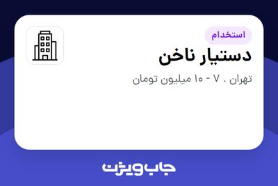 استخدام دستیار ناخن - خانم در سازمانی فعال در حوزه آرایشگاه / کلینیک زیبایی