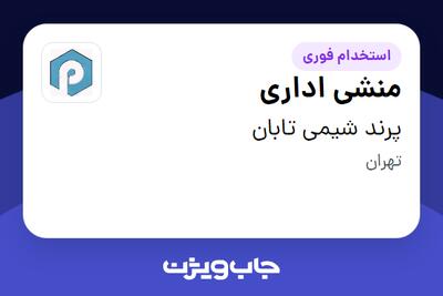 استخدام منشی اداری - خانم در پرند شیمی تابان