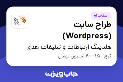 استخدام طراح سایت (Wordpress) در هلدینگ ارتباطات و تبلیغات هدی