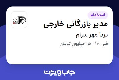 استخدام مدیر بازرگانی خارجی در پریا مهر سرام
