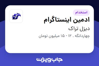 استخدام ادمین اینستاگرام - خانم در دیزل تراک
