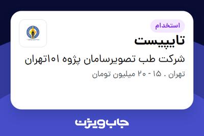 استخدام تایپیست در شرکت طب تصویرسامان پژوه 101تهران