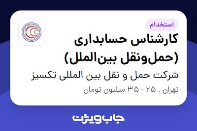 استخدام کارشناس حسابداری (حمل‌ونقل بین‌الملل) - آقا در شرکت حمل و نقل بین المللی تکسیز