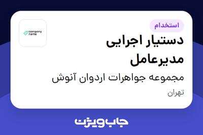استخدام دستیار اجرایی مدیرعامل در مجموعه جواهرات اردوان آنوش