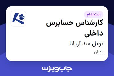 استخدام کارشناس حسابرس داخلی - آقا در تونل سد آریانا