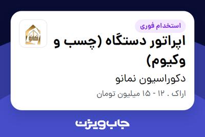 استخدام اپراتور دستگاه (چسب و وکیوم) در دکوراسیون نمانو