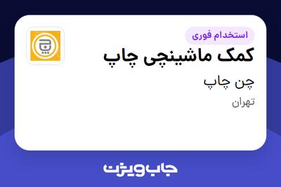 استخدام کمک ماشینچی چاپ - آقا در چن چاپ