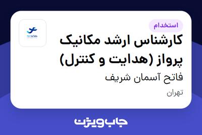 استخدام کارشناس ارشد مکانیک پرواز (هدایت و کنترل) در فاتح آسمان شریف