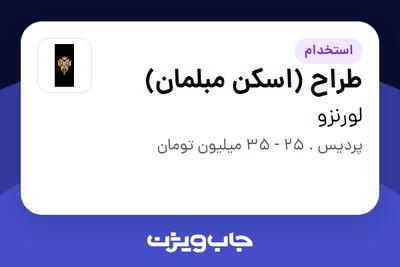 استخدام طراح (اسکن مبلمان) در لورنزو
