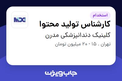 استخدام کارشناس تولید محتوا در کلینیک دندانپزشکی مدرن
