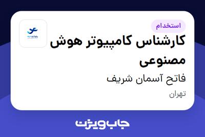 استخدام کارشناس کامپیوتر هوش مصنوعی در فاتح آسمان شریف