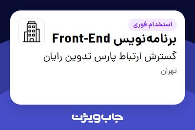 استخدام برنامه‌نویس Front-End در گسترش ارتباط پارس تدوین رایان