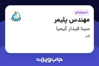 استخدام مهندس پلیمر در سینا فیدار کیمیا