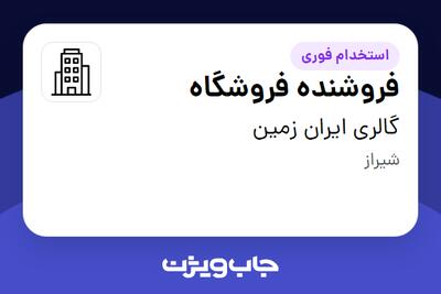 استخدام فروشنده فروشگاه - خانم در گالری ایران زمین