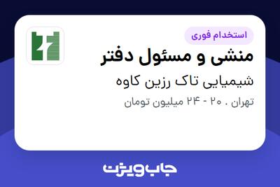 استخدام منشی و مسئول دفتر - خانم در شیمیایی تاک رزین کاوه