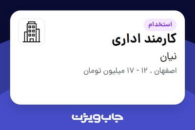 استخدام کارمند اداری - خانم در نیان
