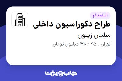 استخدام طراح دکوراسیون داخلی - خانم در مبلمان زیتون