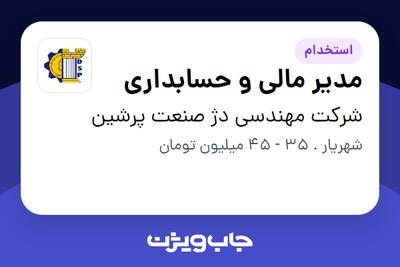 استخدام مدیر مالی و حسابداری در شرکت مهندسی دژ صنعت پرشین