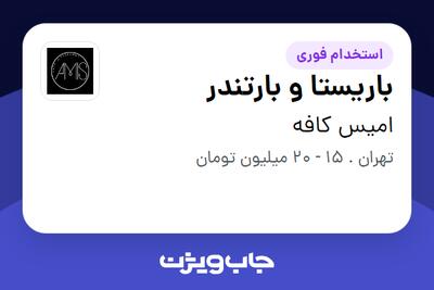 استخدام باریستا و بارتندر در امیس کافه