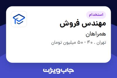استخدام مهندس فروش در همراهان
