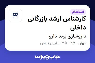 استخدام کارشناس ارشد بازرگانی داخلی در داروسازی پرند دارو