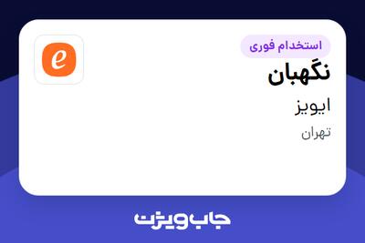 استخدام نگهبان - آقا در ایویز