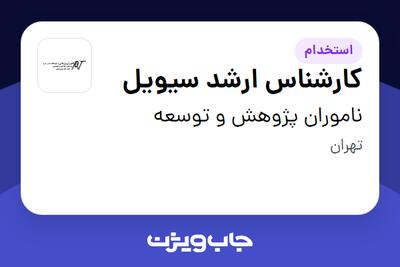 استخدام کارشناس ارشد سیویل در ناموران پژوهش و توسعه