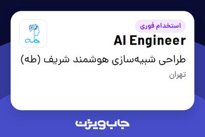 استخدام AI Engineer در طراحی شبیه‌سازی هوشمند شریف (طه)