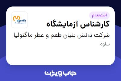 استخدام کارشناس آزمایشگاه - خانم در شرکت دانش بنیان طعم و عطر ماگنولیا