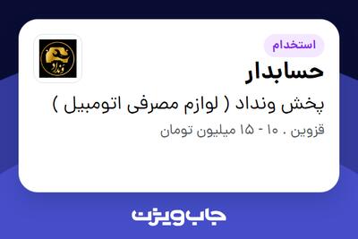 استخدام حسابدار - خانم در پخش ونداد ( لوازم مصرفی اتومبیل )