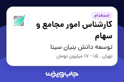 استخدام کارشناس امور مجامع و سهام در توسعه دانش بنیان سینا