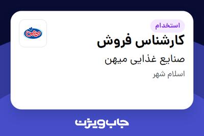 استخدام کارشناس فروش - آقا در صنایع غذایی میهن