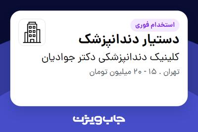 استخدام دستیار دندانپزشک در کلینیک دندانپزشکی دکتر جوادیان
