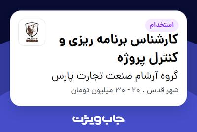 استخدام کارشناس برنامه ریزی و کنترل پروژه در گروه آرشام صنعت تجارت پارس