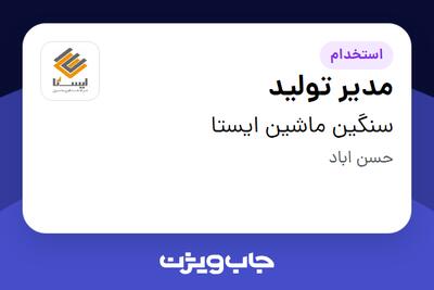 استخدام مدیر تولید در سنگین ماشین ایستا