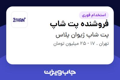 استخدام فروشنده پت شاپ - خانم در پت شاپ ژیوان پلاس