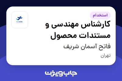 استخدام کارشناس مهندسی و مستندات محصول در فاتح آسمان شریف
