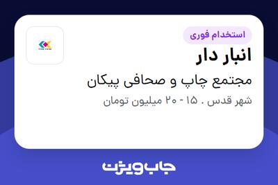 استخدام انبار دار در مجتمع چاپ و صحافی پیکان