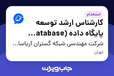 استخدام کارشناس ارشد توسعه پایگاه داده (Database Developer) در شرکت مهندسی شبکه گستران آریاسامانه - نواتل