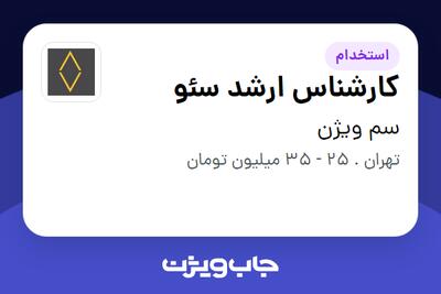 استخدام کارشناس ارشد سئو در سم ویژن