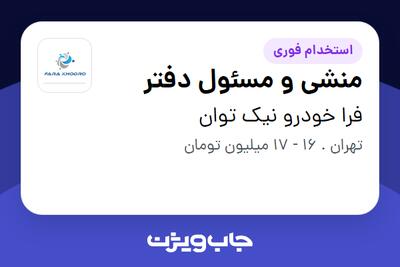 استخدام منشی و مسئول دفتر در فرا خودرو نیک توان