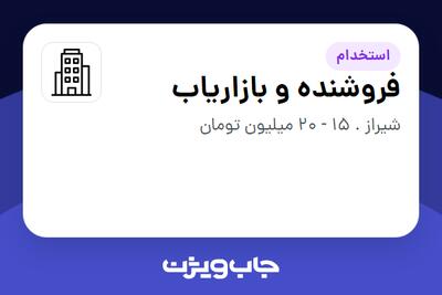 استخدام فروشنده و بازاریاب - خانم در سازمانی فعال در حوزه تجارت / بازرگانی