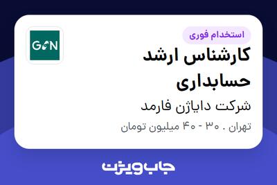 استخدام کارشناس ارشد حسابداری - خانم در شرکت دایاژن فارمد