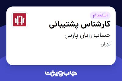 استخدام کارشناس پشتیبانی - آقا در حساب رایان پارس