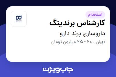 استخدام کارشناس برندینگ در داروسازی پرند دارو