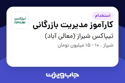 استخدام کارآموز مدیریت بازرگانی در تیپاکس شیراز (معالی آباد)