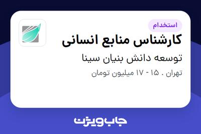 استخدام کارشناس منابع انسانی در توسعه دانش بنیان سینا